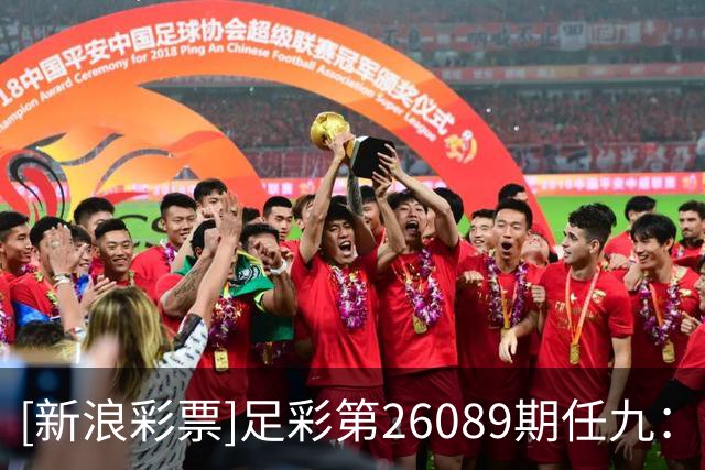 [新浪彩票]足彩第26089期任九：葡萄牙提防平局